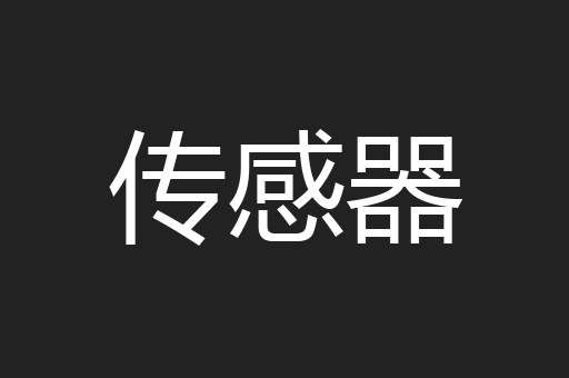 传感器