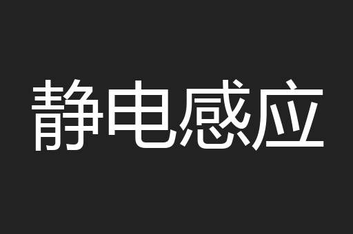 静电感应