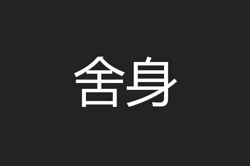 舍身