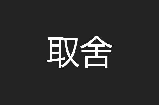 取舍