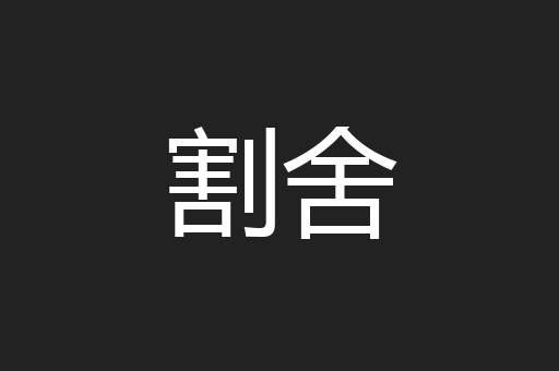 割舍