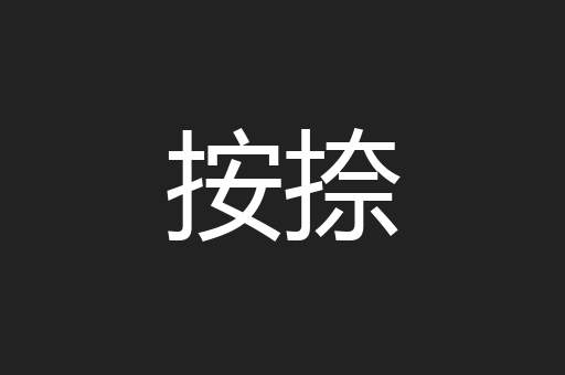 按捺