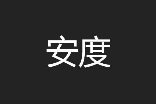 安度