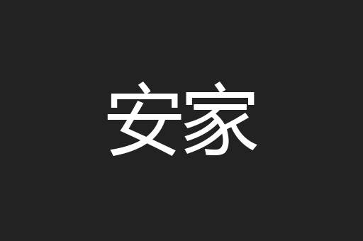 安家