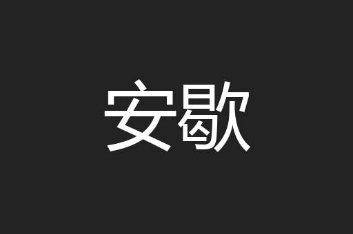 安歇