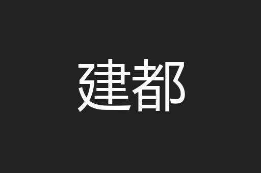 建都