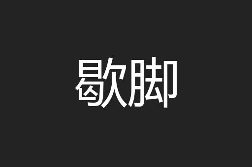 歇脚