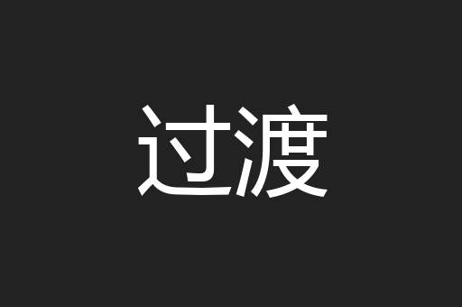 过渡