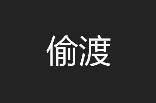 偷渡