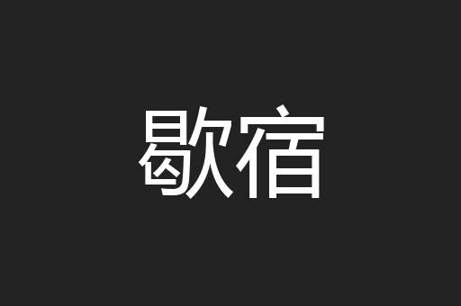 歇宿