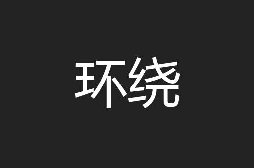 环绕