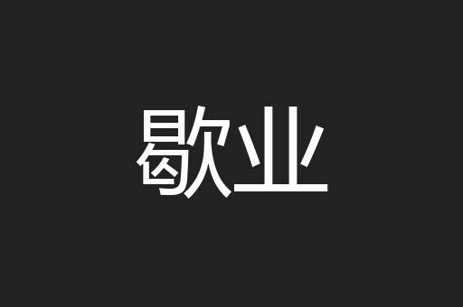 歇业