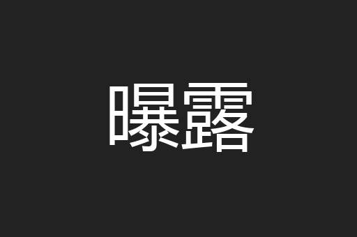 曝露