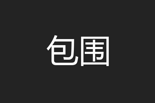 包围