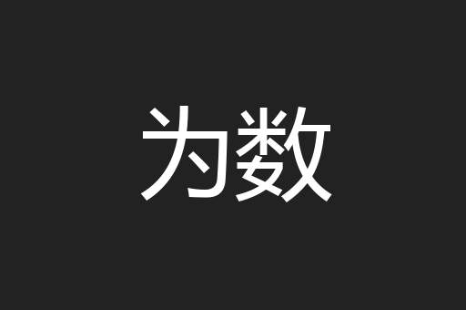 为数
