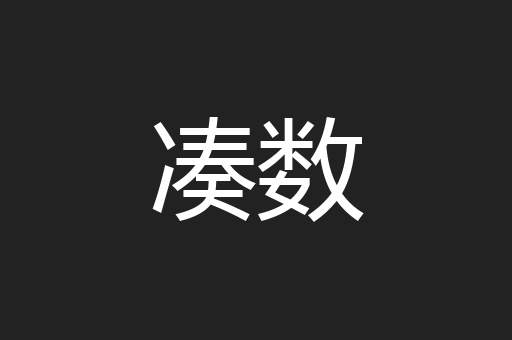凑数