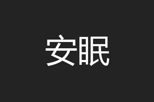 安眠