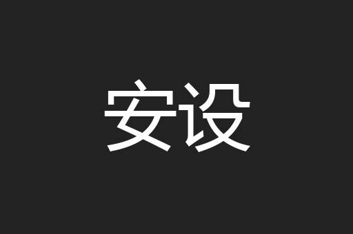 安设