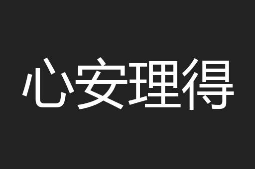 心安理得