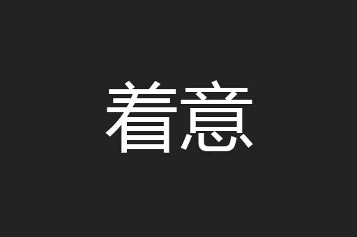 着意