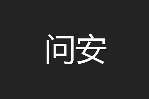 问安
