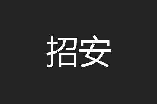 招安