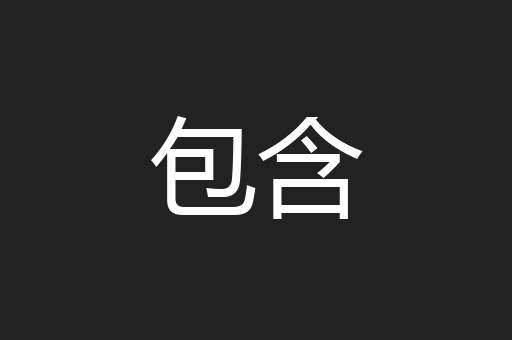 包含