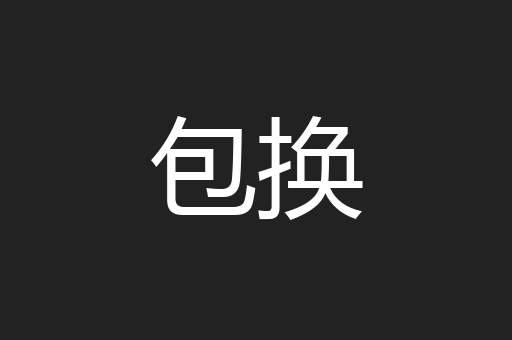 包换