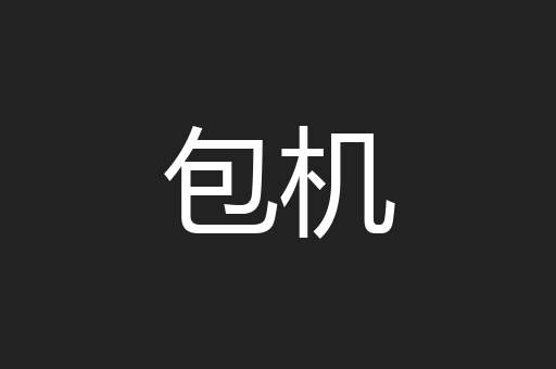包机