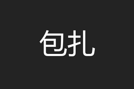 包扎