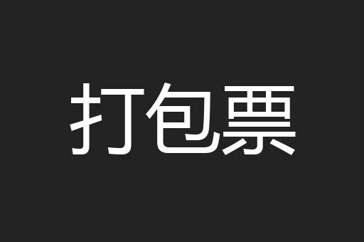 打包票