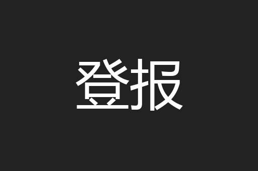 登报