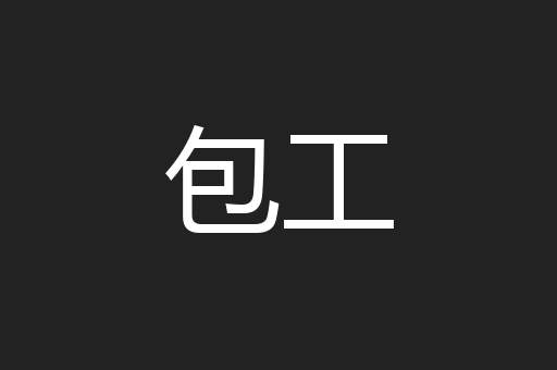 包工
