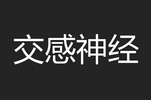 交感神经