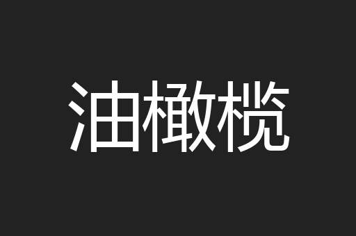 油橄榄