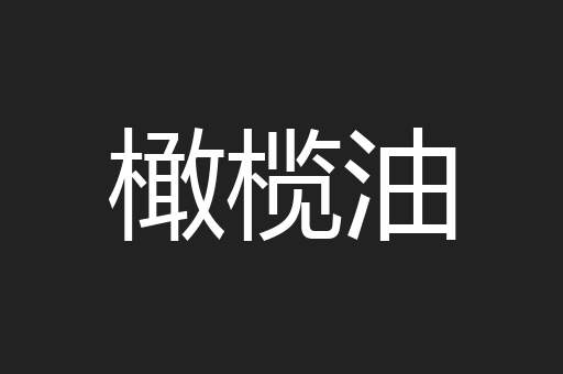橄榄油