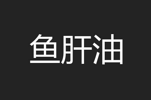 鱼肝油