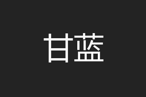 甘蓝