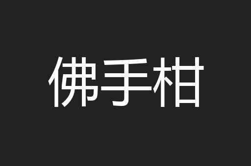 佛手柑