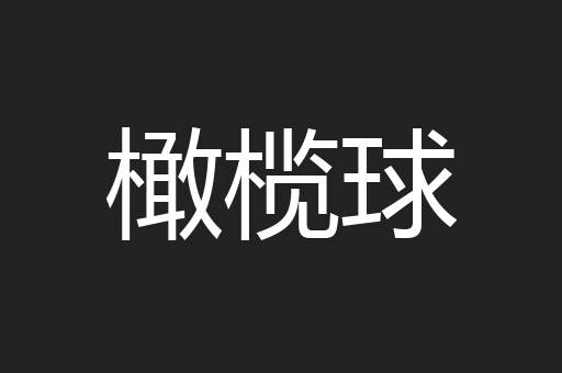 橄榄球