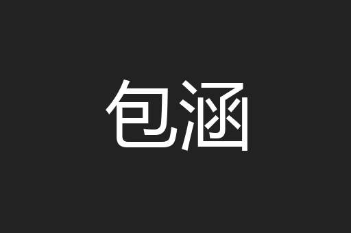 包涵