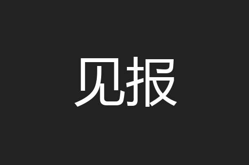 见报