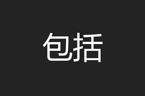 包括