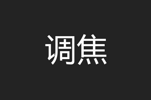 调焦