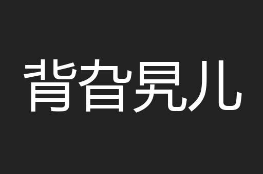 背旮旯儿