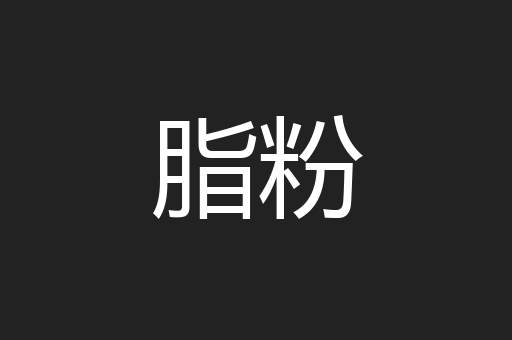 脂粉