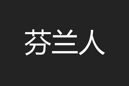 芬兰人