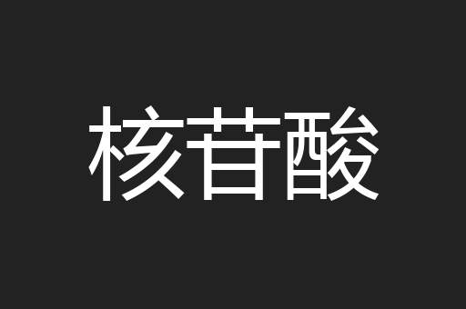 核苷酸
