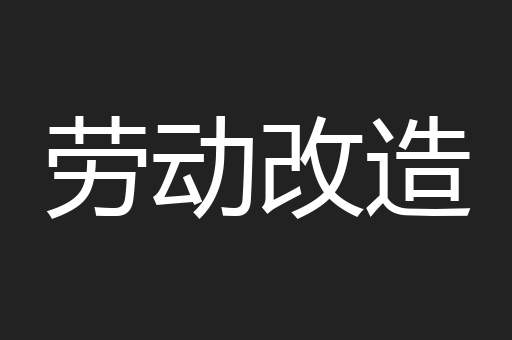劳动改造
