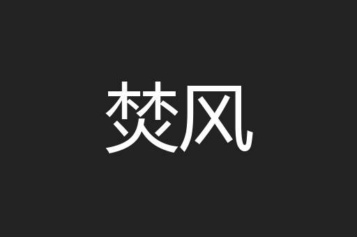 焚风